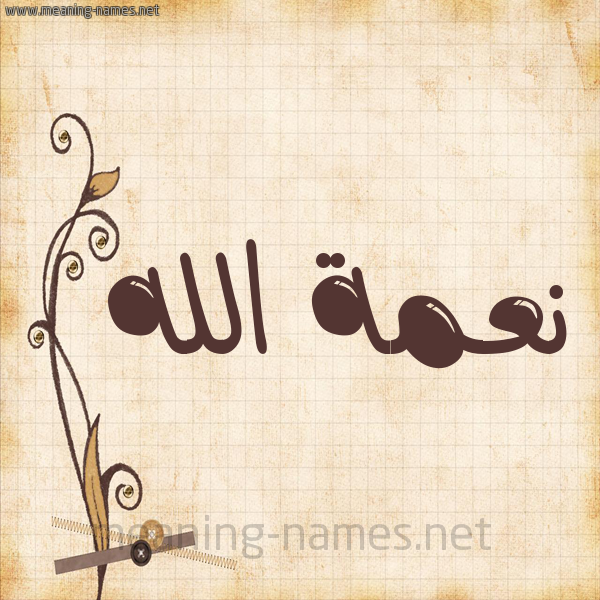 شكل 6 صوره ورق كلاسيكي للإسم بخط عريض صورة اسم نِعمة الله NEAMH-ALLH